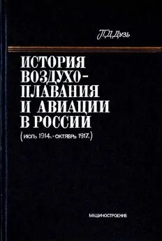 Петр Дузь - История воздухоплавания и авиации в России (июль 1914 г. - октябрь 1917 г.)