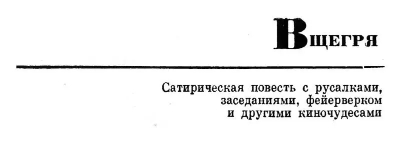 Сатирическая повесть с русалками заседаниями фейерверком и другими - фото 5
