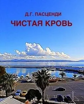 Доминик Пасценди - Чистая кровь [СИ]