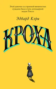 Эдвард Кэри - Кроха