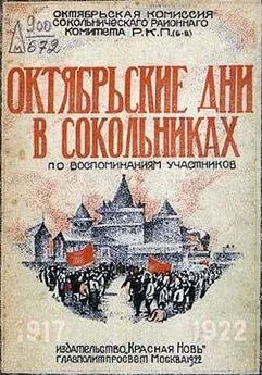 Октябрьская комиссия Сокольнического района - Октябрьские дни в Сокольническом районе