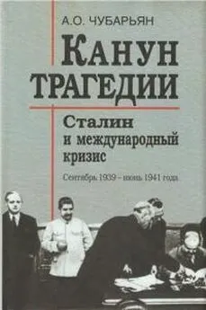 Александр Чубарьян - Канун трагедии [Сталин и международный кризис: сентябрь 1939 - июнь 1941 года]