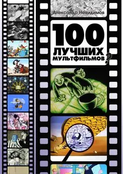 Александр Невидимов - 100 лучших мультфильмов ?