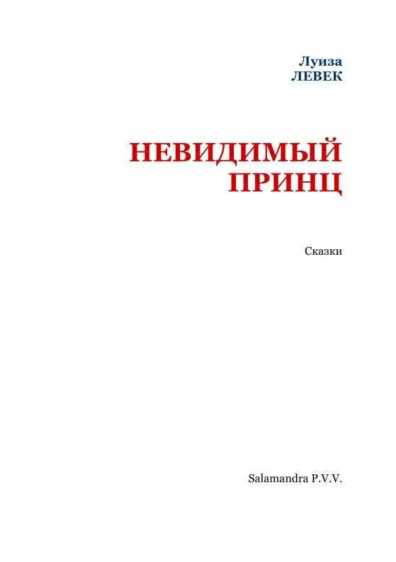 НЕВИДИМЫЙ ПРИНЦ или Волшебные приключения и хитрые обороты производимые сим - фото 2