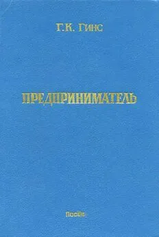 Георгий Гинс - Предприниматель