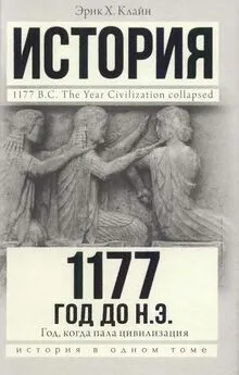 Эрик Клайн - 1177 год до н. э. Год, когда пала цивилизация