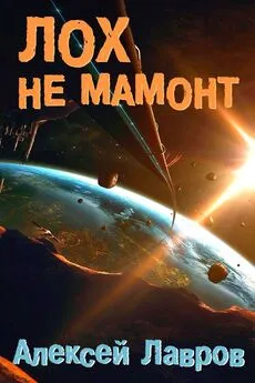 Евгений Синтезов - Лох не мамонт