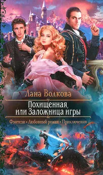 Лана Волкова - Похищенная, или Заложница игры