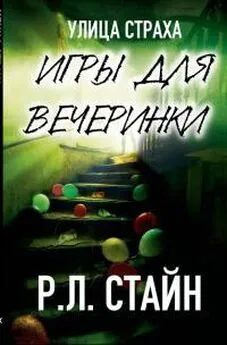 Роберт Стайн - Игры для вечеринки