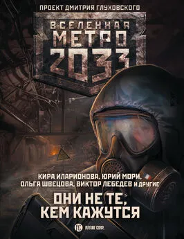 Анна Калинкина - Метро 2033: Они не те, кем кажутся [сборник litres]