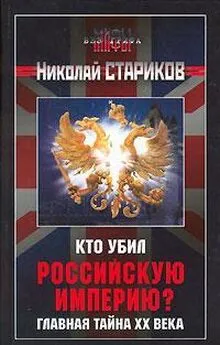 Николай Стариков - Кто убил Российскую Империю?