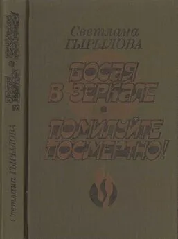 Светлана Гырылова - Босая в зеркале. Помилуйте посмертно! [Роман-дилогия]