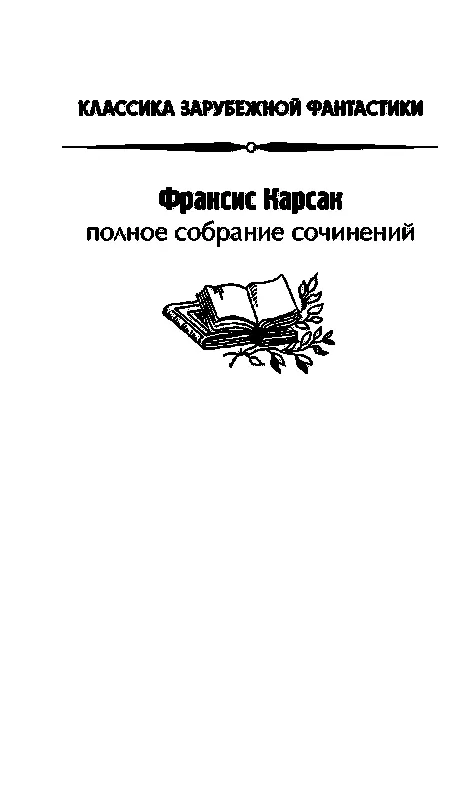 К Шейнис П Андерсон Л Спрэг де Камп Памяти друга Вот и всё Франсис На - фото 2