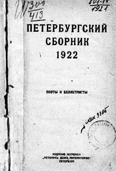 Георгий Иванов - Петербургский сборник. Поэты и беллетристы