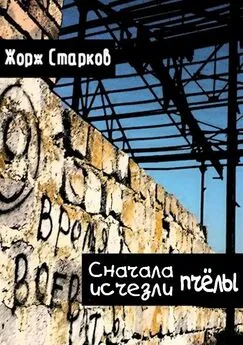 Жорж Старков - Сначала исчезли пчёлы…