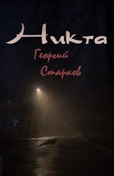 Георгий Старков - Никта