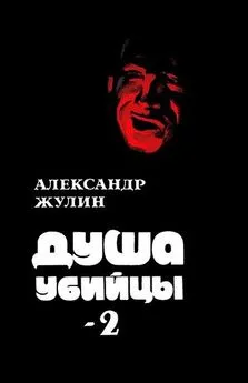 Александр Жулин - Душа убийцы — 2