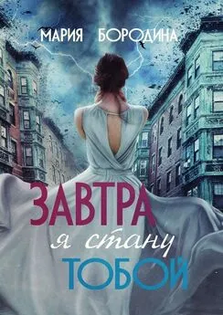 Мария Бородина - Завтра я стану тобой