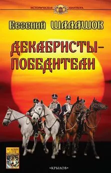 Евгений Шалашов - Декабристы-победители [litres]