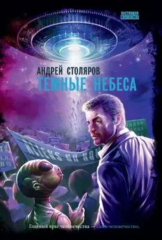 Андрей Столяров - Темные небеса [litres]