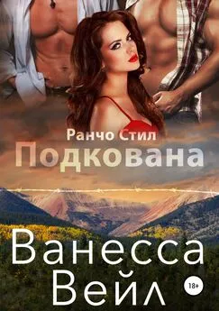 Ванесса Вейл - Подкована [publisher: SelfPub]