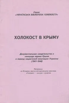 Михаил Тяглый - Холокост в Крыму