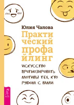 Юлия Чалова - Практический профайлинг [Искусство прогнозировать мотивы тех, кто рядом с вами]