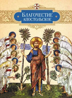 Коллектив авторов Религия - Благочестие апостольское: О благочестии и жизни христианской по «Постановлениям святых апостолов»