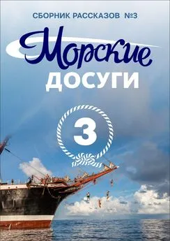 Array Коллектив авторов - Морские досуги №3
