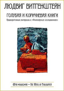 Людвиг Витгенштейн - Голубая и коричневая книги
