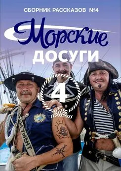Array Коллектив авторов - Морские досуги №4