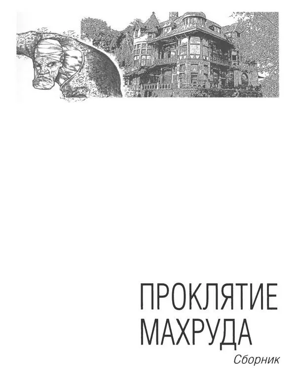 ГЛАВА І Ингерхэм небольшой очаровательный городок через который протекает - фото 2