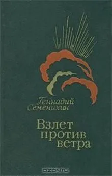 Геннадий Семенихин - Взлет против ветра