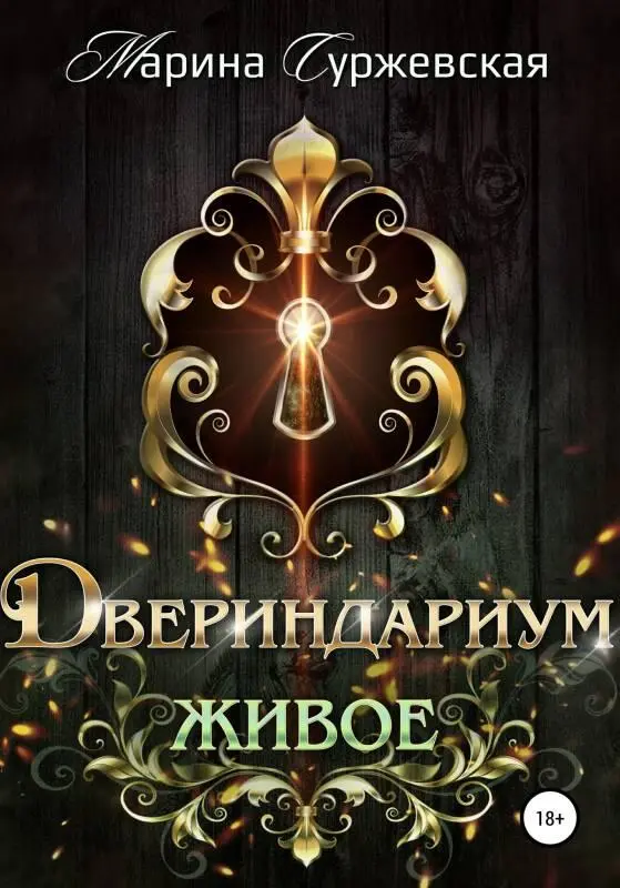 ru ru Марина Суржевская Colourban FictionBook Editor Release 266 07 January - фото 1