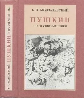Борис Модзалевский - Пушкин и его современники