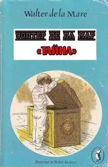 Уолтер де ла Мар - Тайна