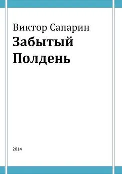 Виктор Сапарин - Забытый Полдень