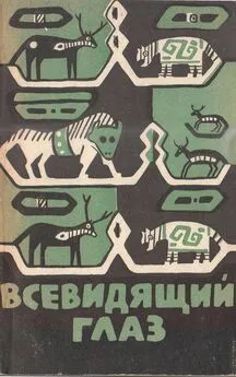 Автор неизвестен - Всевидящий глаз