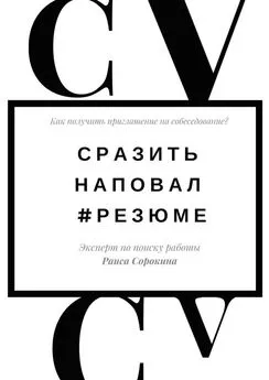 Раиса Сорокина - Сразить наповал. #Резюме. Как получить приглашение на собеседование?