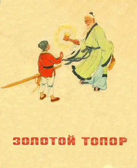 Ян Цзюн - Золотой топор