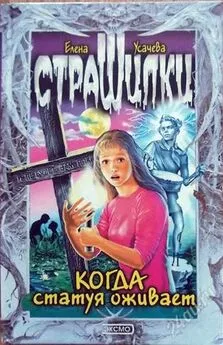 Елена Усачева - Когда статуя оживает