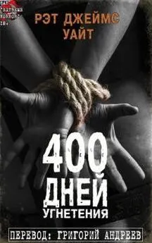 Рэт Уайт - 400 дней угнетения