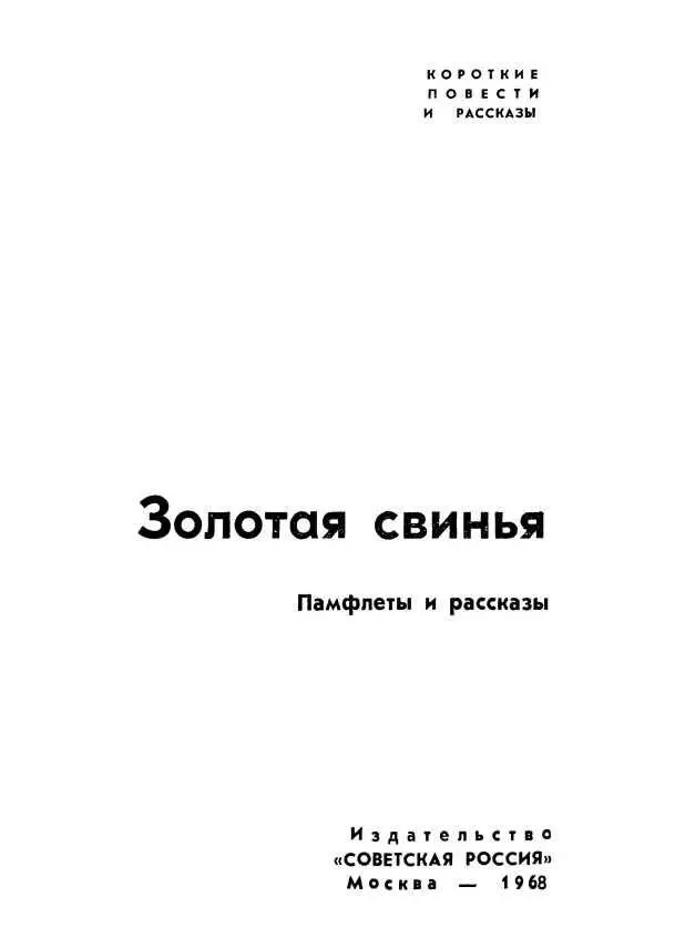 ЗОЛОТАЯ СВИНЬЯ Памфлетбуфф Глава I Город Улыбок Достоверно известно что на - фото 1