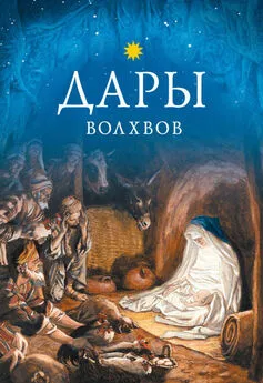 Коллектив авторов Религия - Дары волхвов