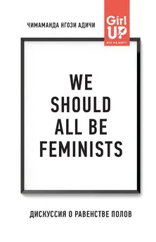 Чимаманда Адичи - We should all be feminists. Дискуссия о равенстве полов