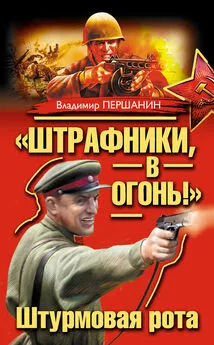 Владимир Першанин - «Штрафники, в огонь!» Штурмовая рота [сборник]