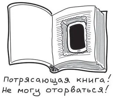 Рис 65 Прятал смартфон от себя На семинарах и мастерклассах часто возражают - фото 72