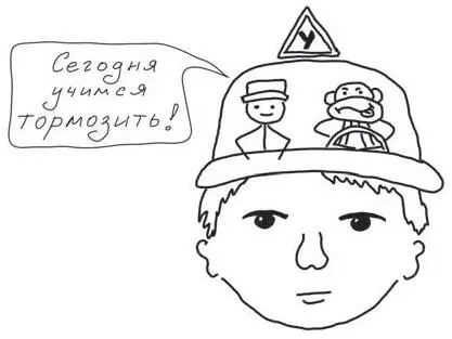 Рис 69 Тренируй свой внутренний тормоз Некоторые комментарии к этой практике - фото 78