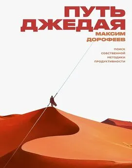 Максим Дорофеев - Путь джедая [Поиск собственной методики продуктивности]