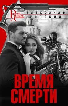 Александр Горский - Время смерти